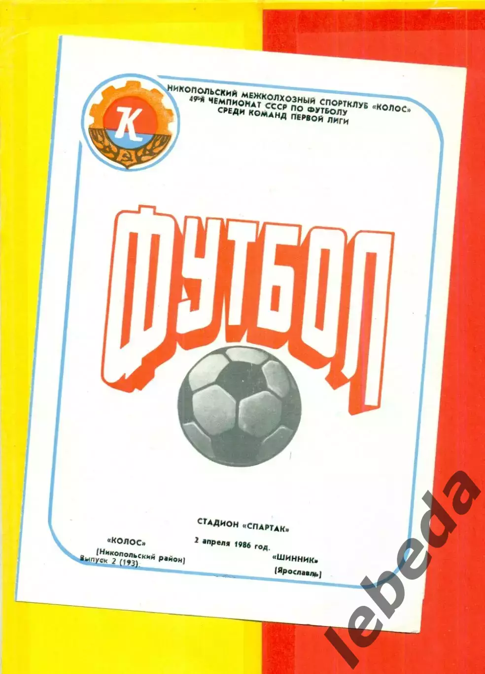 Колос Никополь - Шинник Ярославль - 1986 г. (2.04.86.)