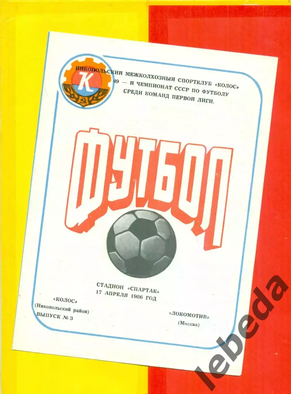 Колос Никополь - Локомотив Москва - 1986 г. (17.04.86.)