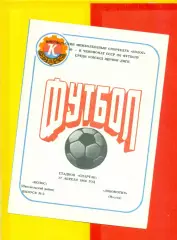 Колос Никополь - Локомотив Москва - 1986 г. (17.04.86.)