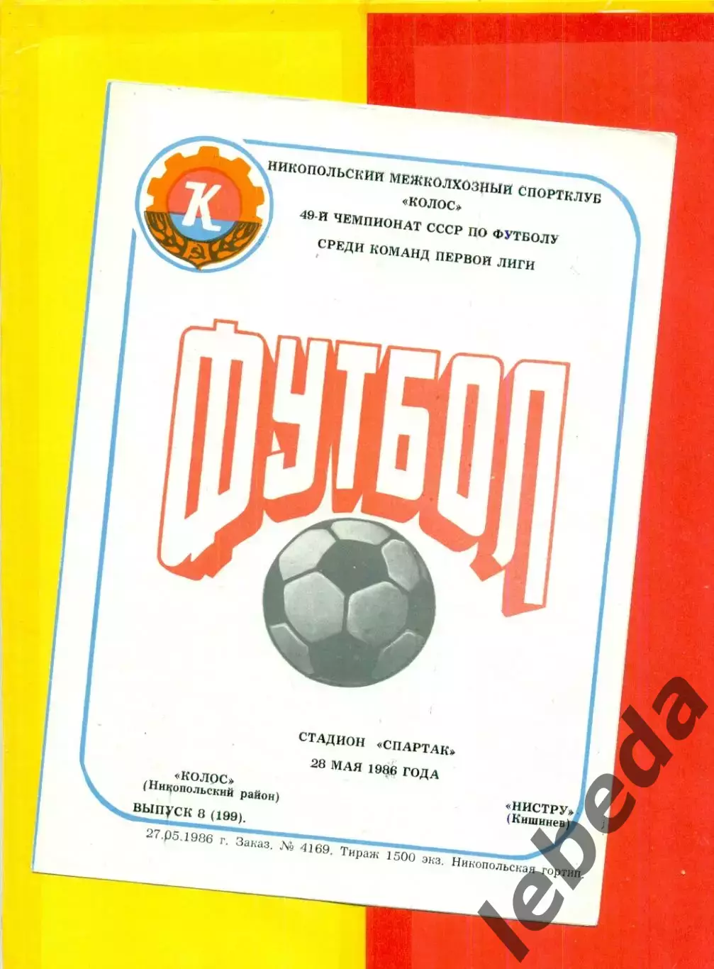 Колос Никополь - Нистру Кишинев - 1986 г. (28.05.86.)