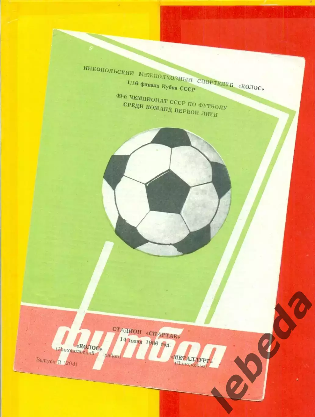 Колос Никополь - Металлург Запорожье - 1986 г. (14.06.86.) Кубок СССР -1/16