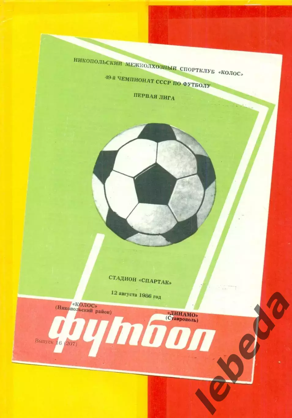 Колос Никополь - Динамо Ставрополь - 1986 г. (12.08.86.)