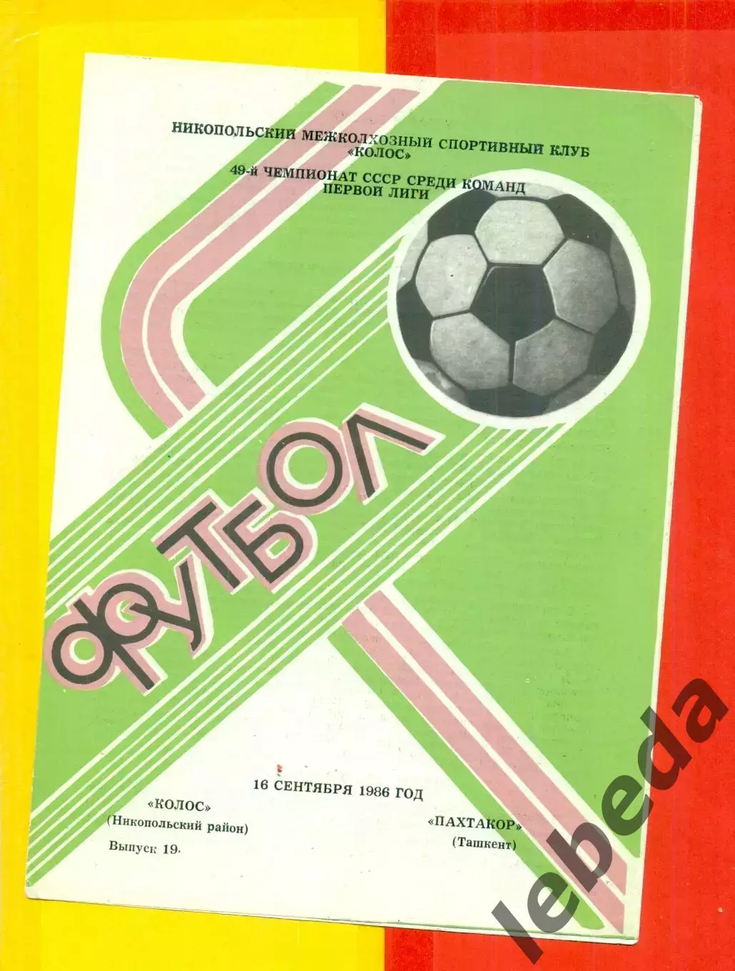 Колос Никополь - Пахтакор Ташкент - 1986 г. (16.09.86.)