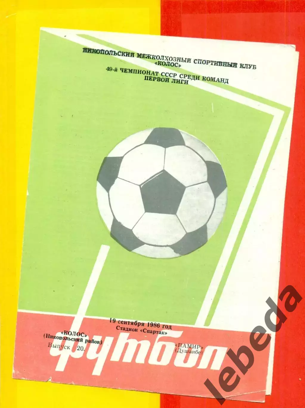 Колос Никополь - Памир Душанбе - 1986 г. (19.09.86.)
