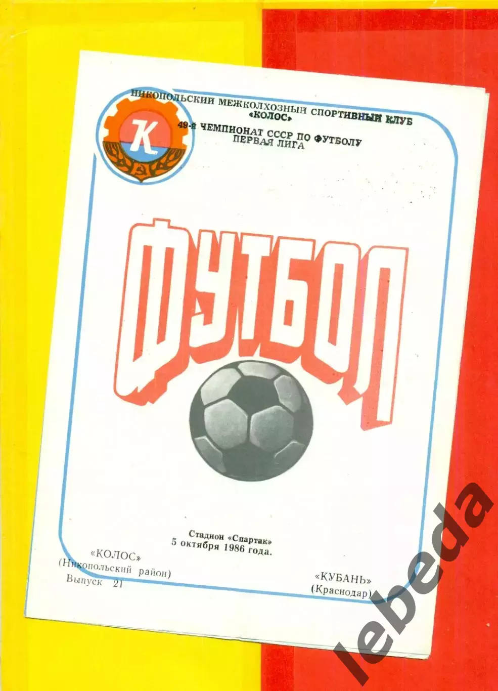 Колос Никополь - Кубань Краснодар - 1986 г. (5.10.86.)