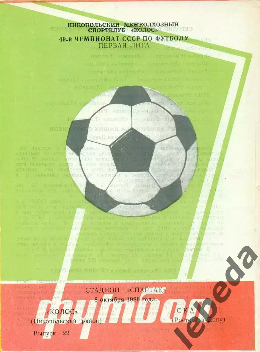 Колос Никополь - СКА ( Ростов-на-Дону - 1986 г. (8.10.86.)