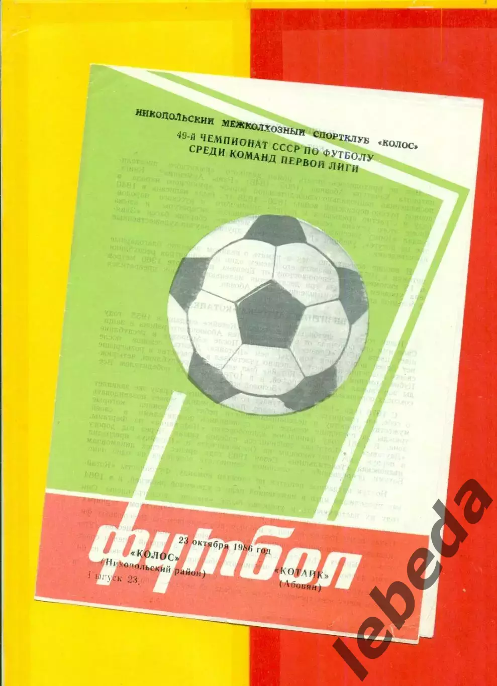 Колос Никополь - Котайк Абовян - 1986 г. (23.10.86.)