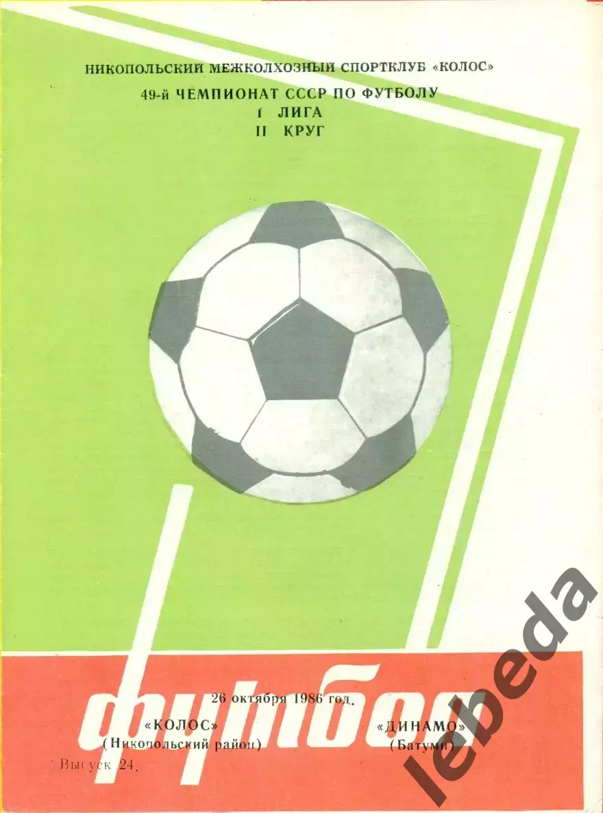 Колос Никополь - Динамо Батуми - 1986 г. (26.10.86.)