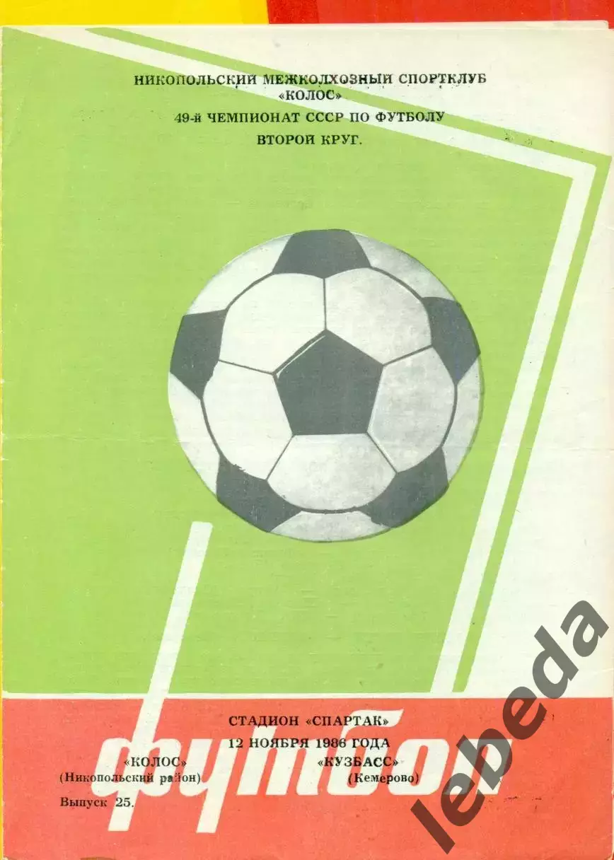 Колос Никополь - Кузбасс Кемерово - 1986 г. (12.11.86.)
