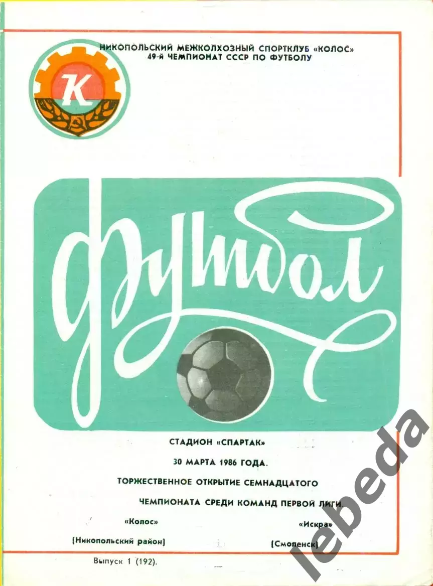 Колос Никополь - Искра Смоленск - 1986 г. (30.05.86.)