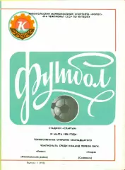 Колос Никополь - Искра Смоленск - 1986 г. (30.05.86.)
