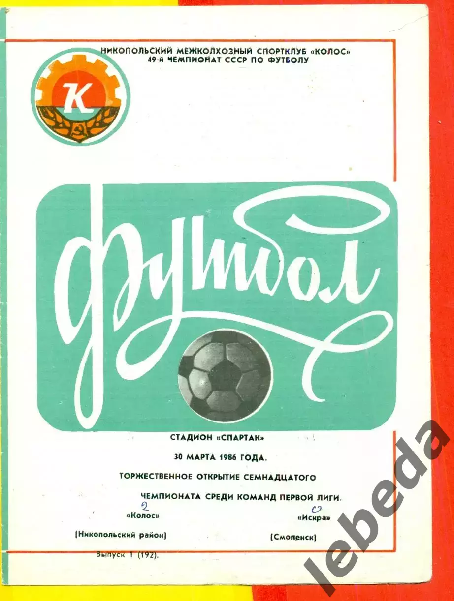Колос Никополь - Искра Смоленск - 1986 год. (30.05.86.)