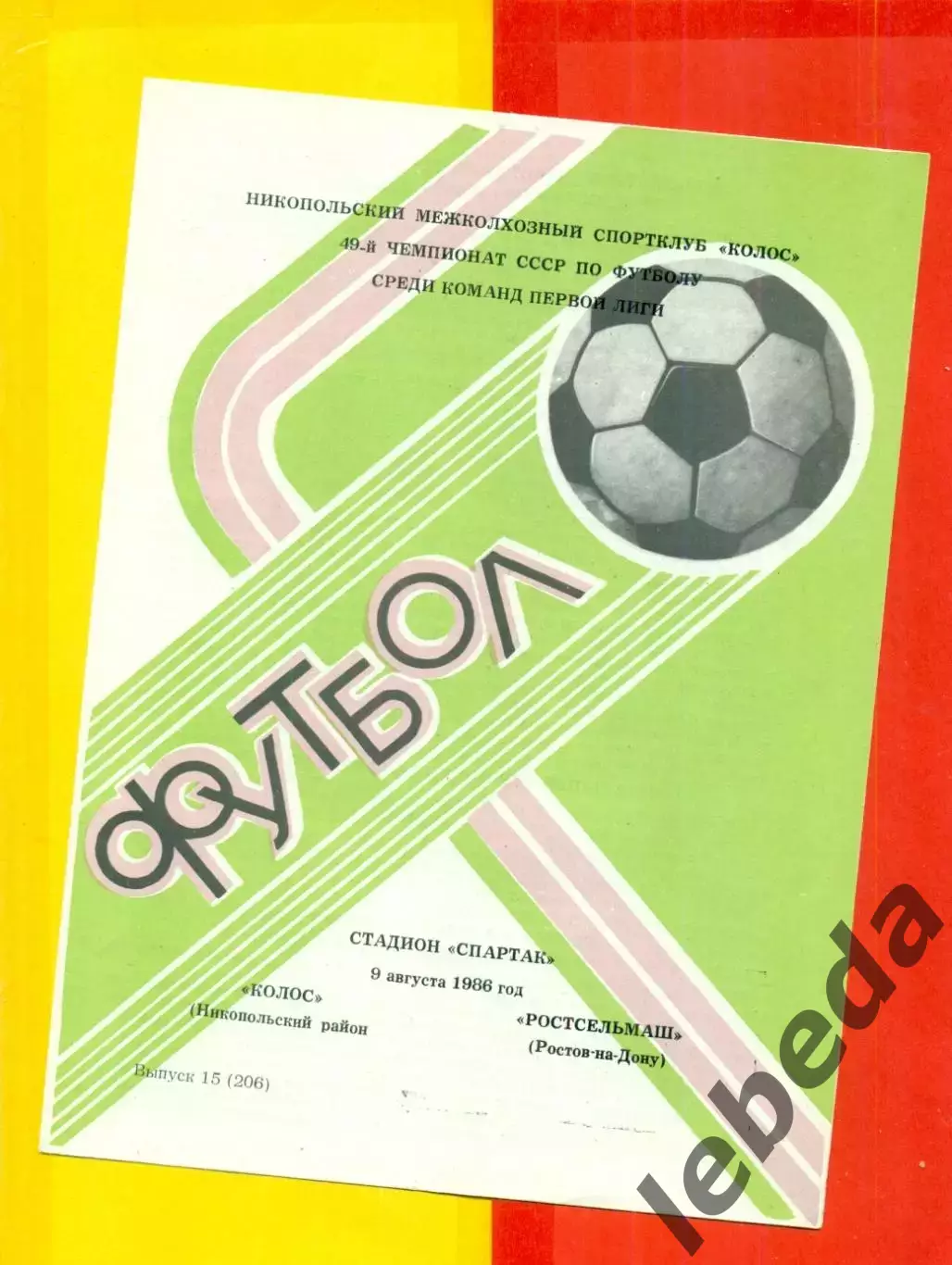 Колос Никополь - Ростсельмаш (РОстов-На-Дону) - 1986 год. (9.08.86.)