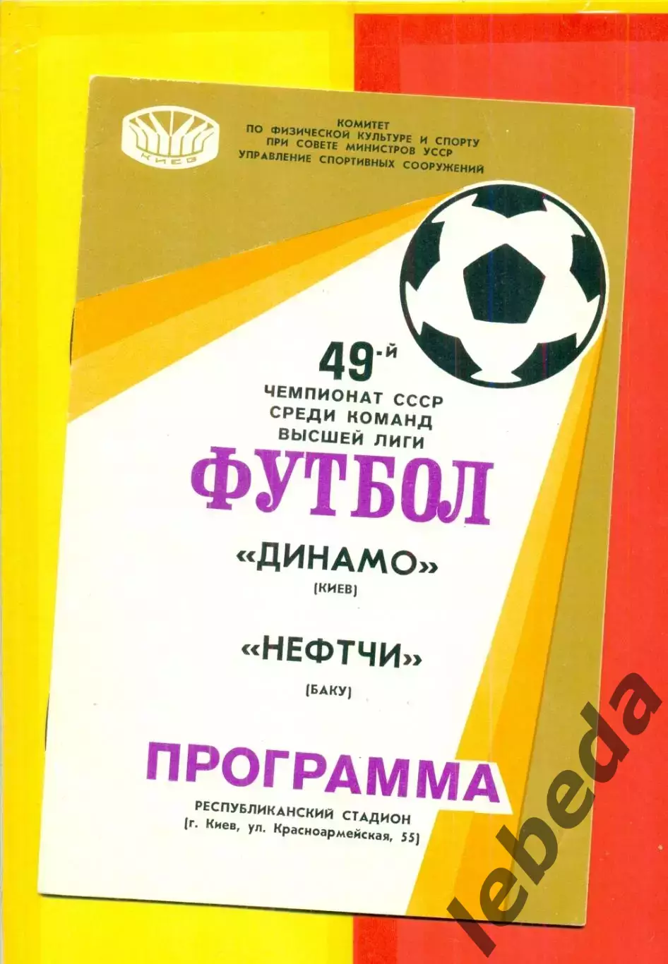 Динамо Киев - Нефтчи Баку - 1986 год. (24.03.86.)