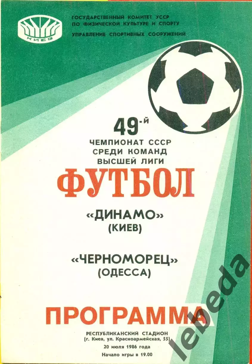 Динамо Киев - Черноморец Одесса - 1986 год. (20.07.86.)