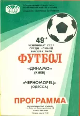 Динамо Киев - Черноморец Одесса - 1986 год. (20.07.86.)