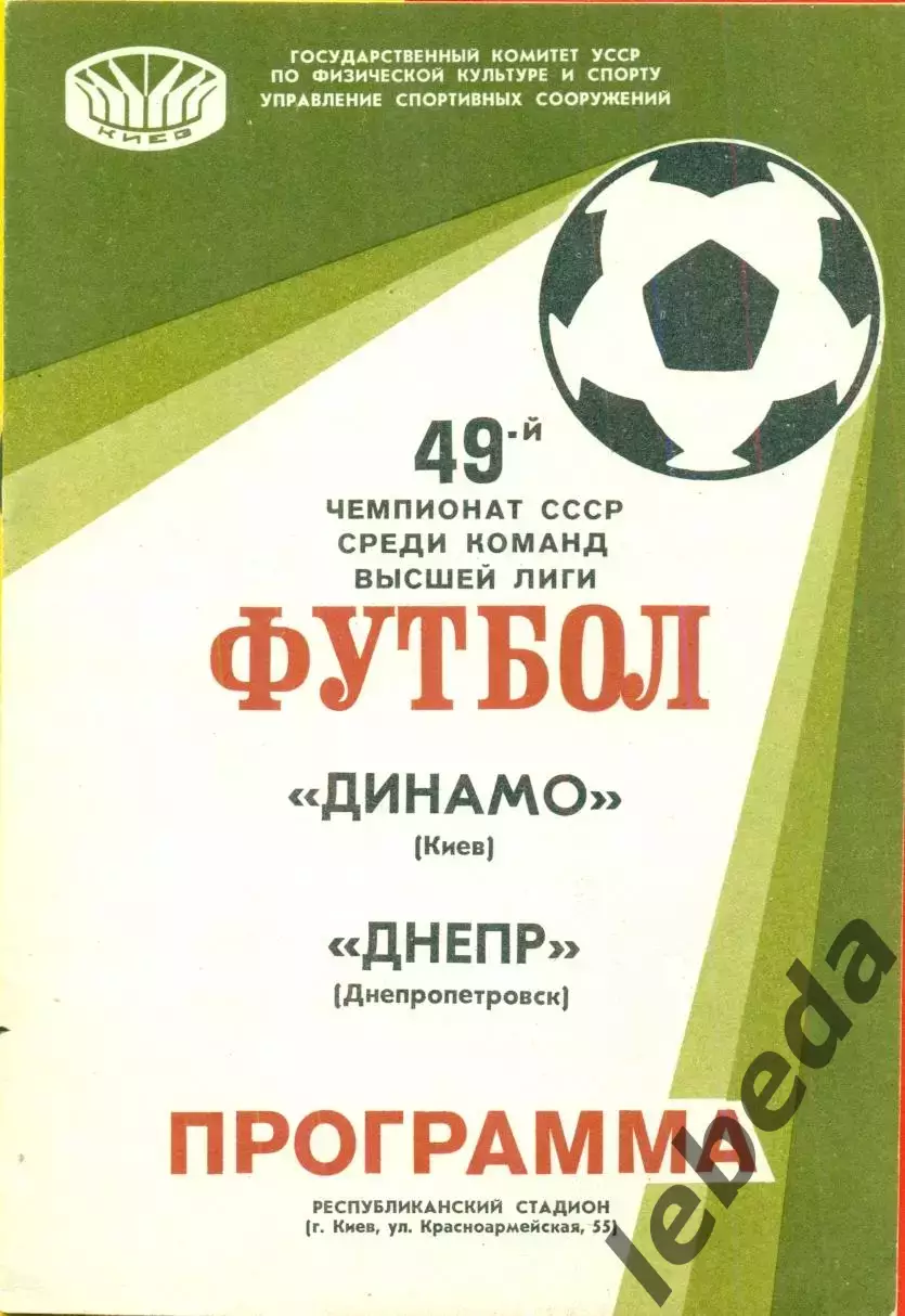 Динамо Киев - Днепр Днепропетровск - 1986 год. (24.07.86.)