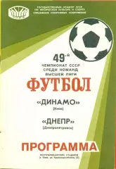 Динамо Киев - Днепр Днепропетровск - 1986 год. (24.07.86.)