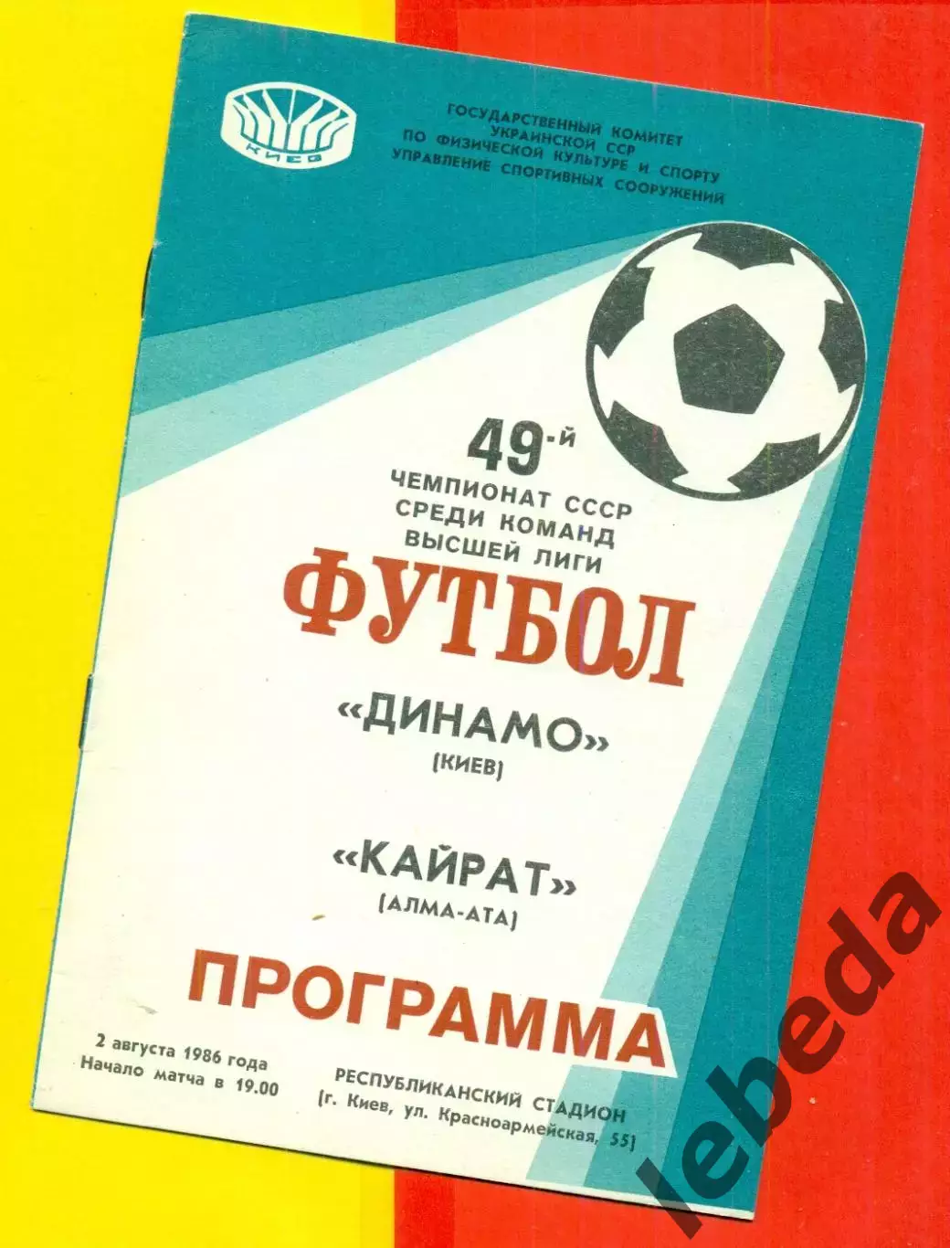 Динамо Киев - Кайрат Алма-Ата - 1986 год. (2.08.86.)