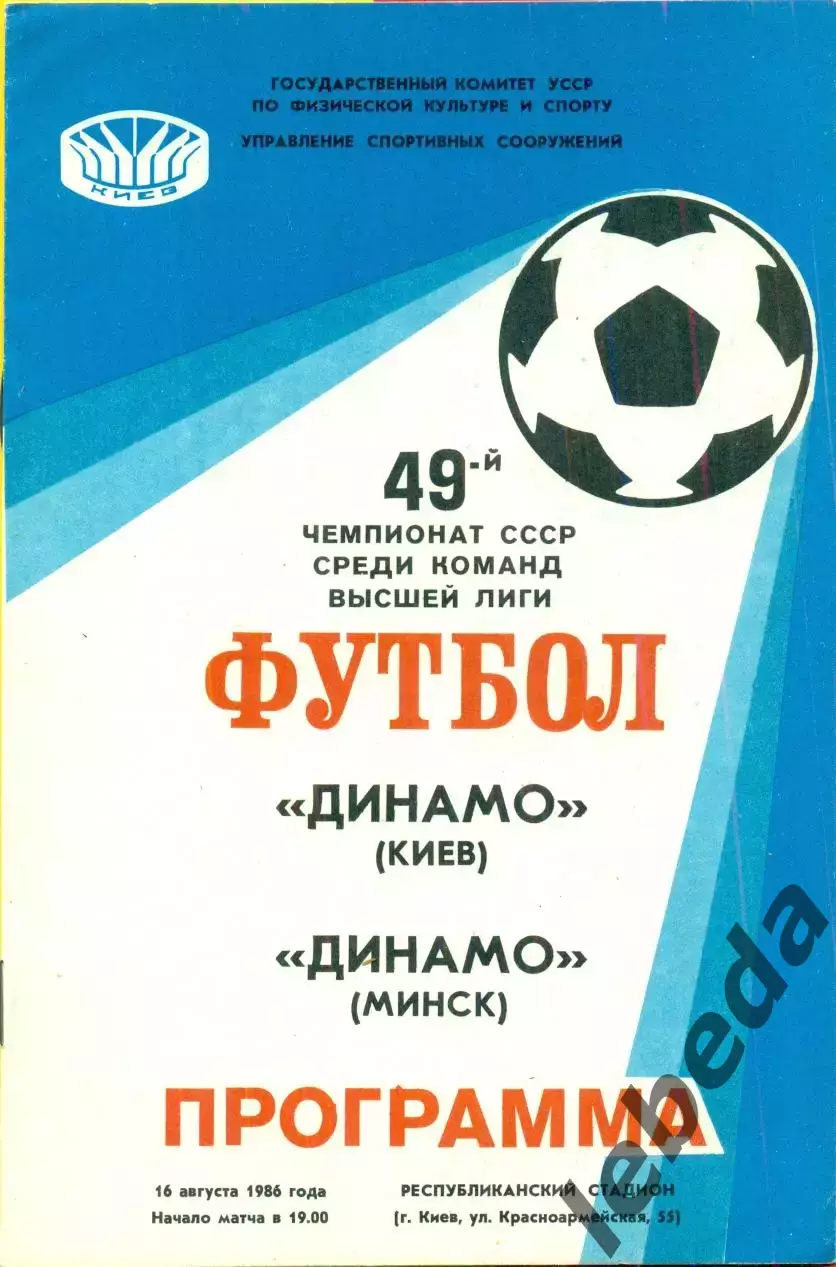 Динамо Киев - Динамо Минск - 1986 год. (16.08.86.)