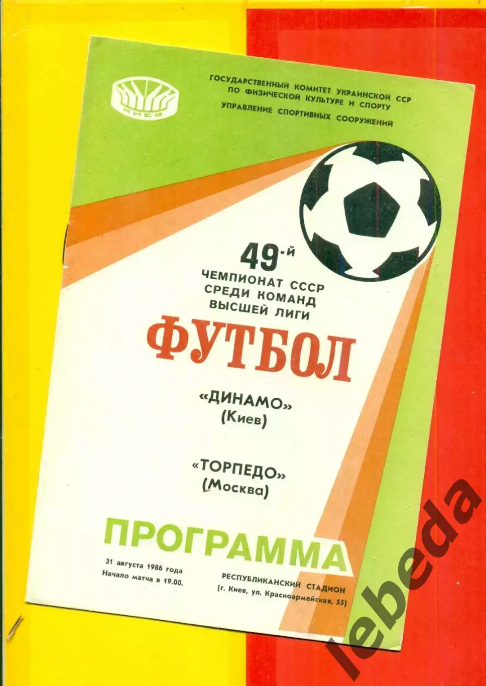 Динамо Киев - Торпедо Москва - 1986 год. (31.08.86.)