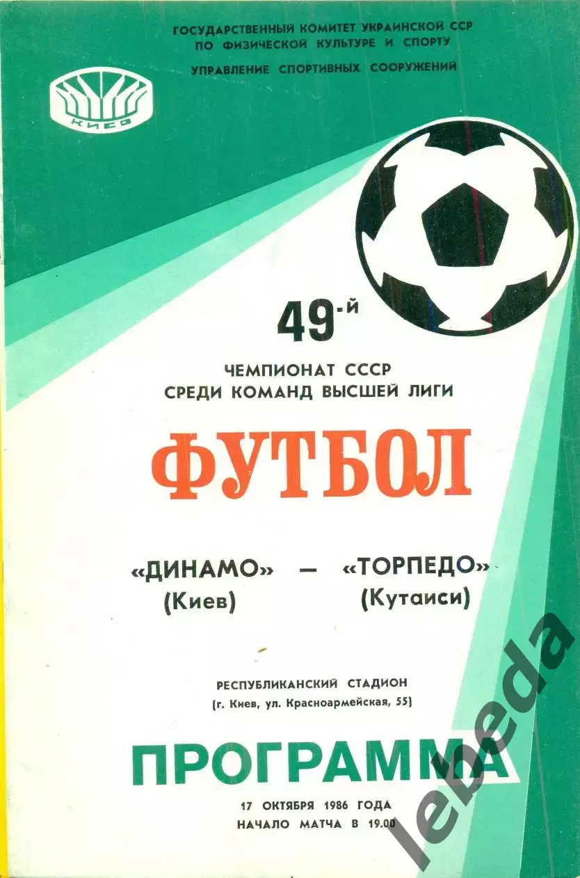 Динамо Киев - Торпедо Кутаиси - 1986 год. (17.10.86.)