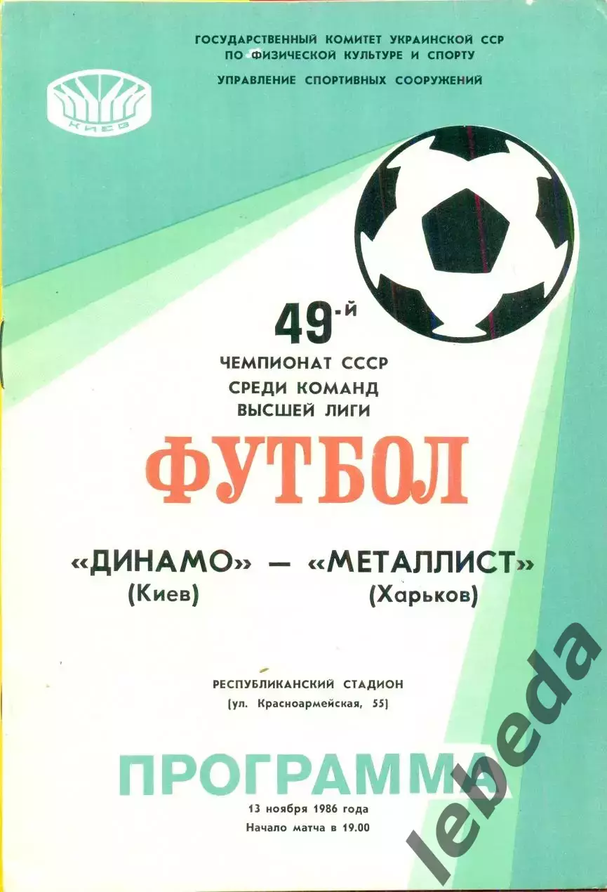 Динамо Киев - Металлист Харьков - 1986 год. (13.11.86.)