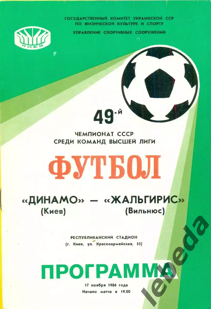 Динамо Киев - Жальгирис Вильнюс - 1986 год. (17.11.86.)