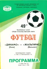 Динамо Киев - Жальгирис Вильнюс - 1986 год. (17.11.86.)