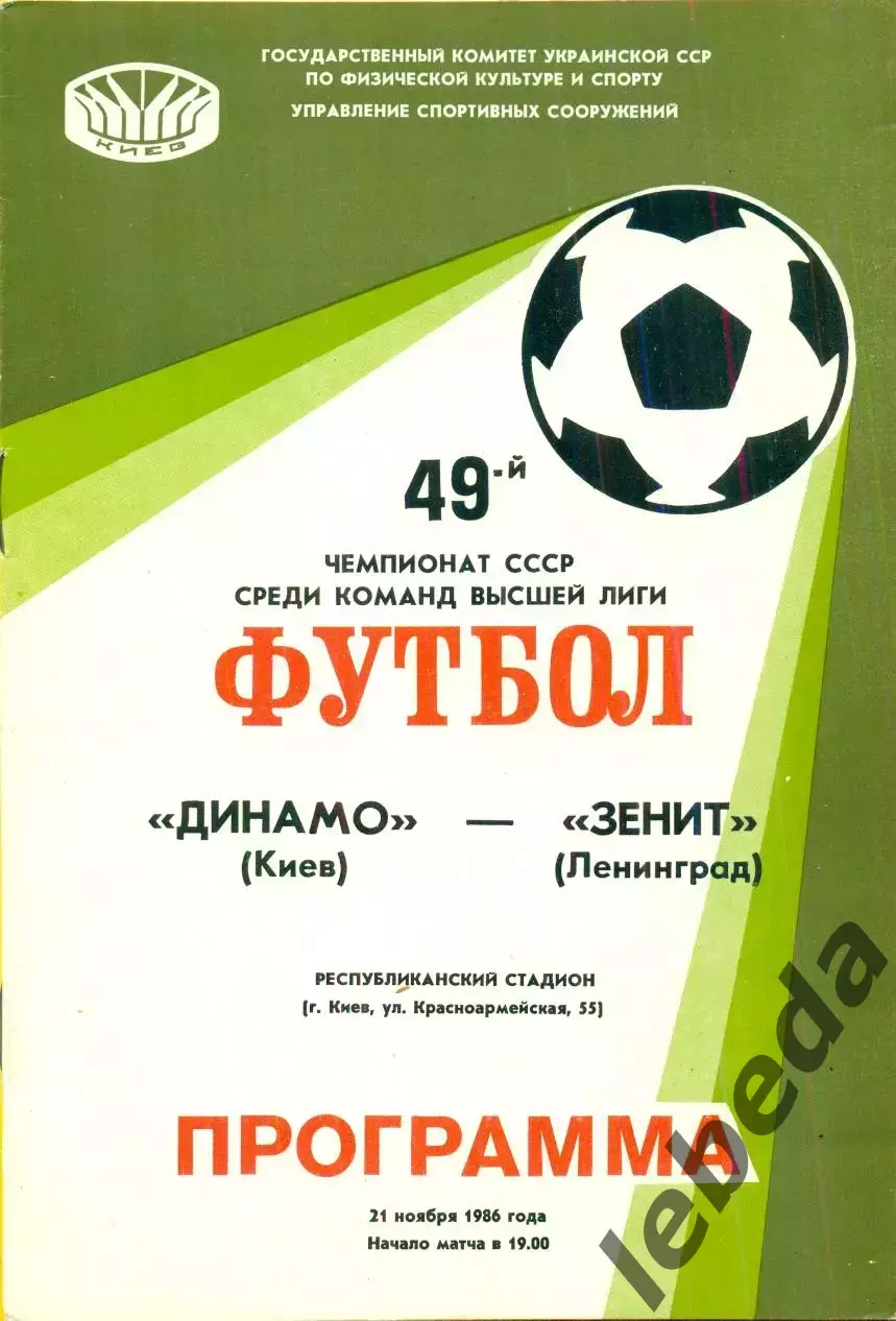 Динамо Киев - Зенит Ленинград - 1986 год. (21.11.86.)
