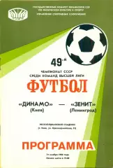 Динамо Киев - Зенит Ленинград - 1986 год. (21.11.86.)