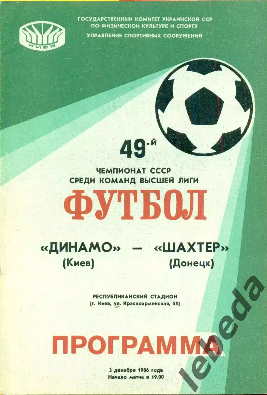 Динамо Киев - Шахтер Донецк - 1986 год. (3.12.86.)
