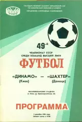 Динамо Киев - Шахтер Донецк - 1986 год. (3.12.86.)