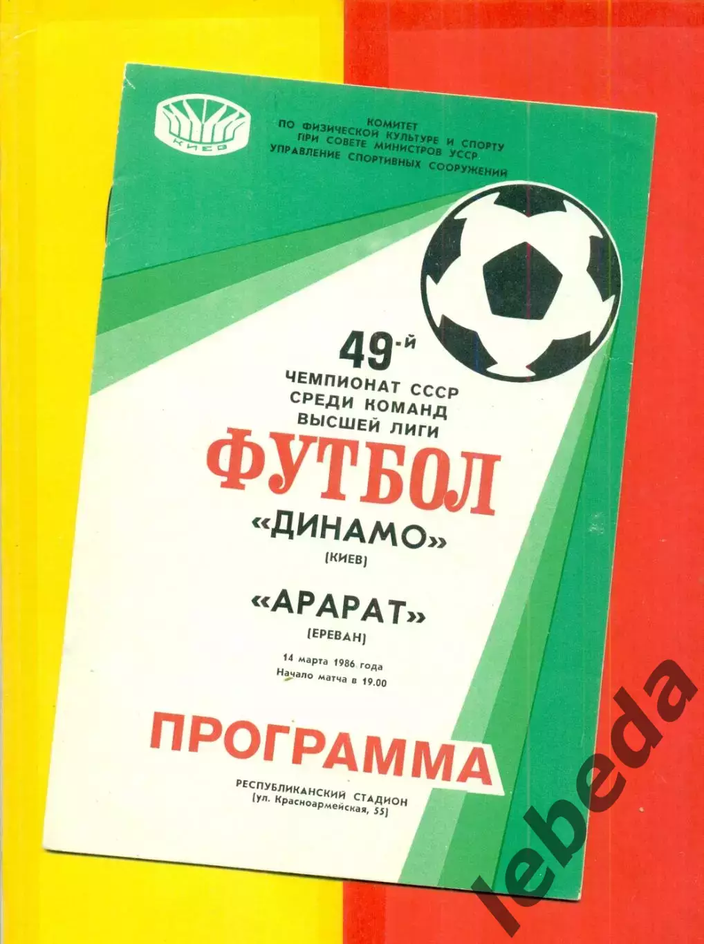 Динамо Киев - Арарат Ереван - 1986 год. (14.03.86.)