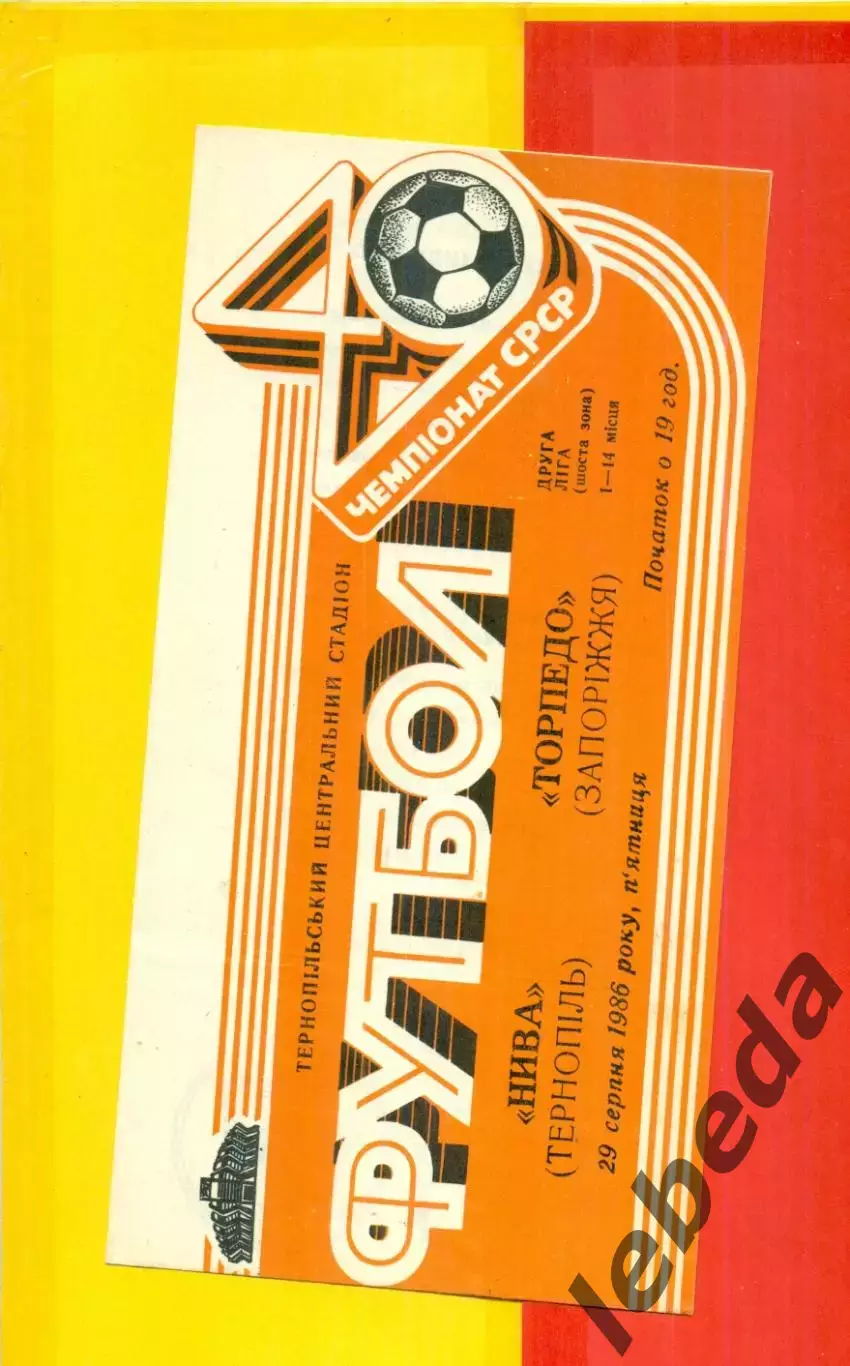 Нива Тернополь - Торпедо Запорожье - 1986 год. (9.08.86.)