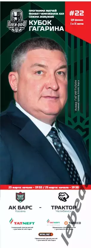 Ак Барс Казань - Трактор Челя - 2025 / 2026. (23.03.26.) и (25.03.26.) официальн