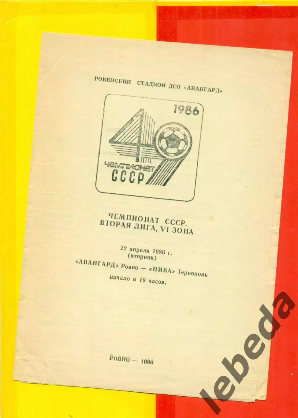 Авангард Ровно - Нива Тернополь - 1986 год. (22.04.86.)