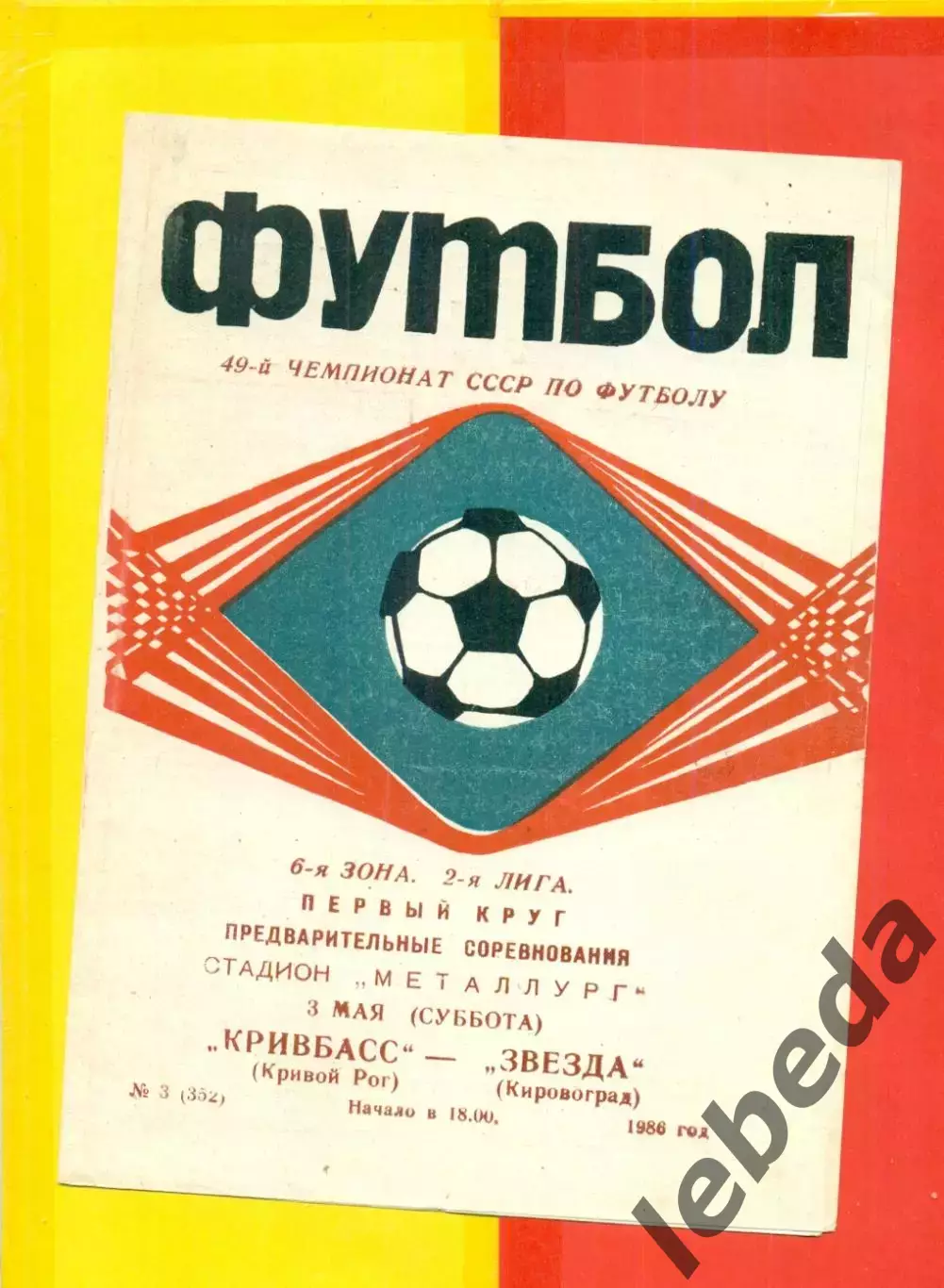 Кривбасс Кривой Рог - Звезда Кировоград - 1986 год. (3.05.86.)
