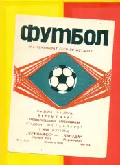 Кривбасс Кривой Рог - Звезда Кировоград - 1986 год. (3.05.86.)