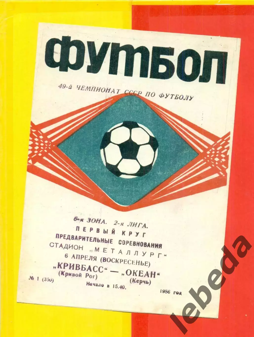 Кривбасс Кривой Рог - Океан Керчь - 1986 год. (6.04.86.)