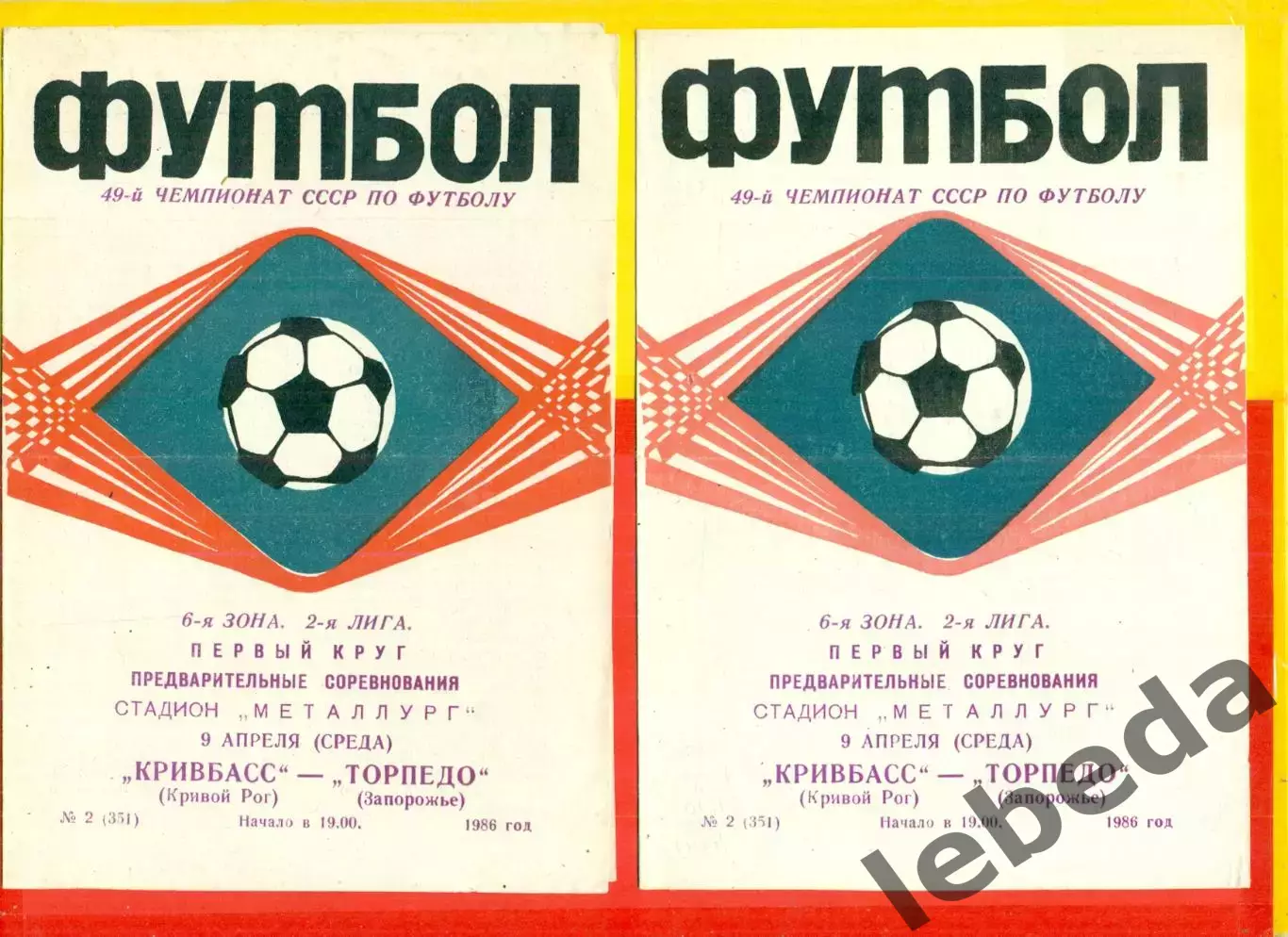 Кривбасс Кривой Рог - Торпедо Запорожье - 1986 год. (9.04.86.)