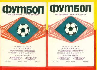 Кривбасс Кривой Рог - Торпедо Запорожье - 1986 год. (9.04.86.)
