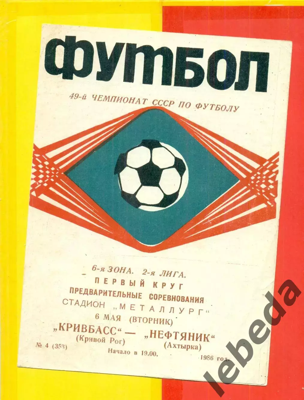 Кривбасс Кривой Рог - Нефтяник Ахтырка - 1986 год. (6.05.86.)