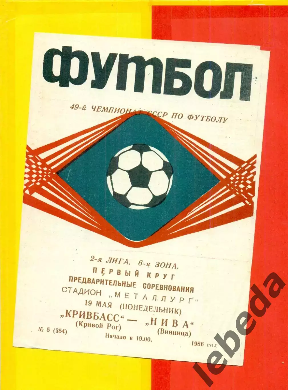 Кривбасс Кривой Рог - Нива Винница - 1986 год. (19.05.86.)