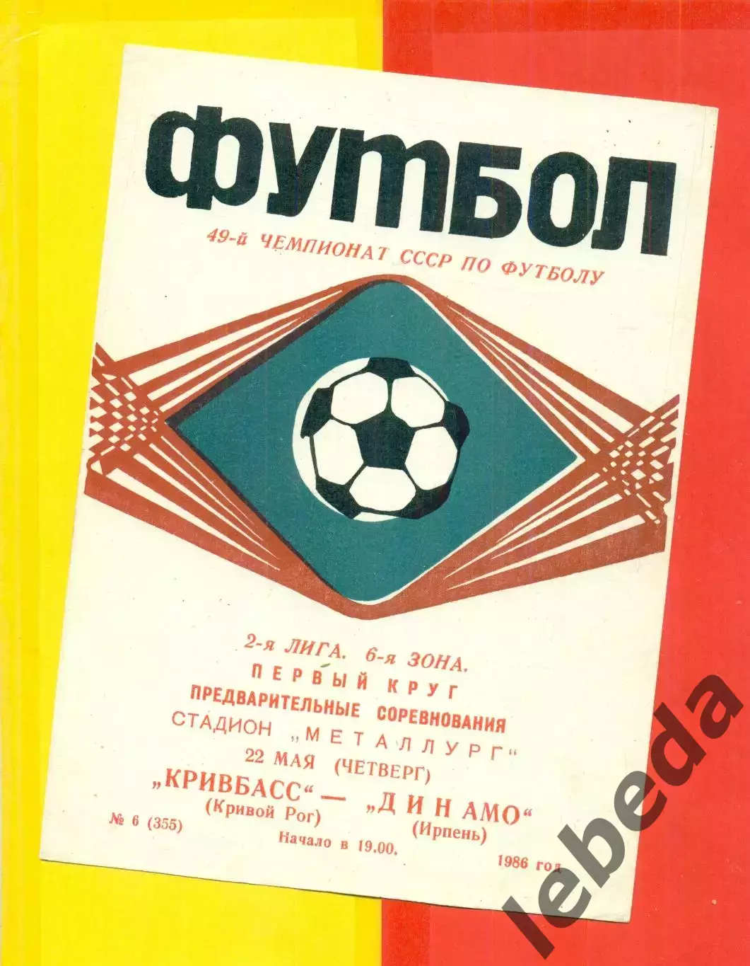 Кривбасс Кривой Рог - Динамо Ирпень - 1986 год. (22.05.86.)