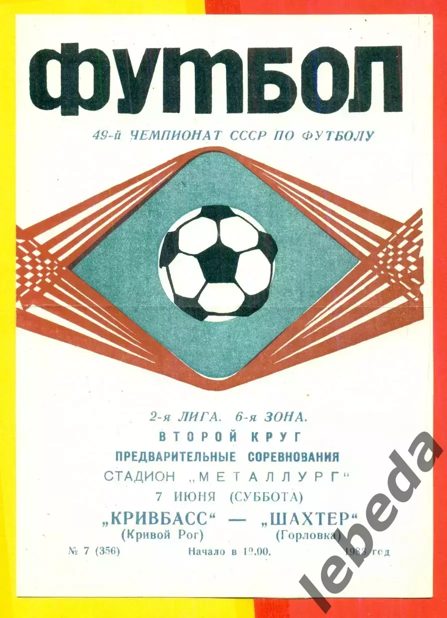 Кривбасс Кривой Рог - Шахтер Горловка - 1986 год. (7.06.86.)