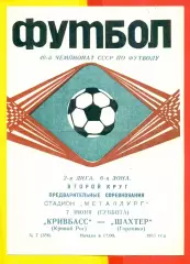 Кривбасс Кривой Рог - Шахтер Горловка - 1986 год. (7.06.86.)