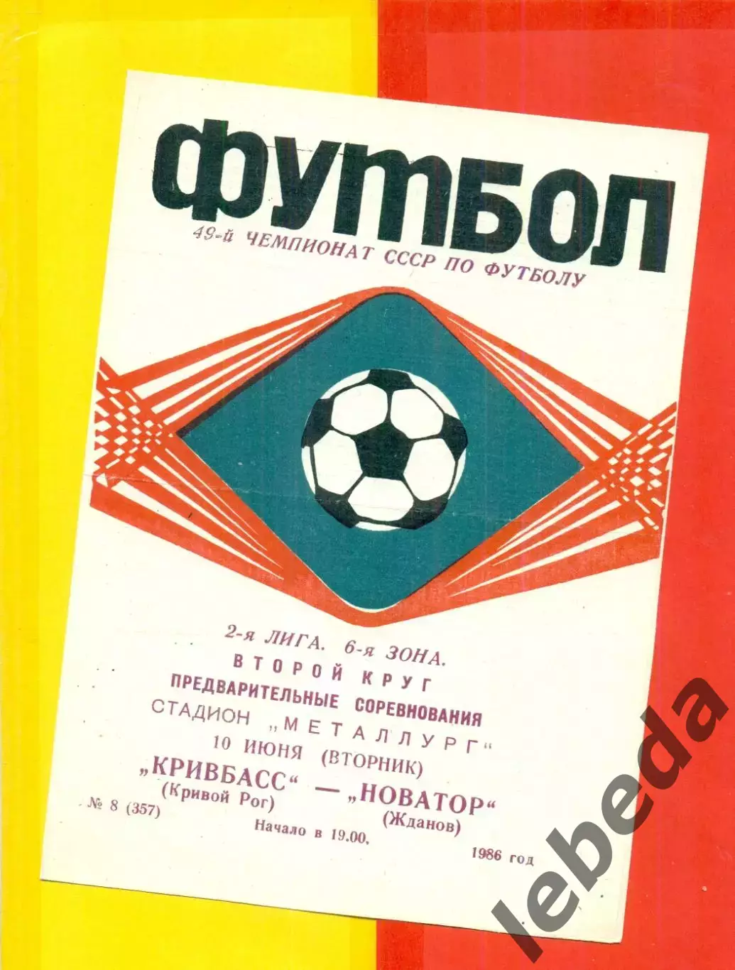 Кривбасс Кривой Рог - Новатор Жданов - 1986 год. (10.06.86.)