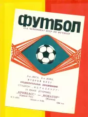 Кривбасс Кривой Рог - Новатор Жданов - 1986 год. (10.06.86.)