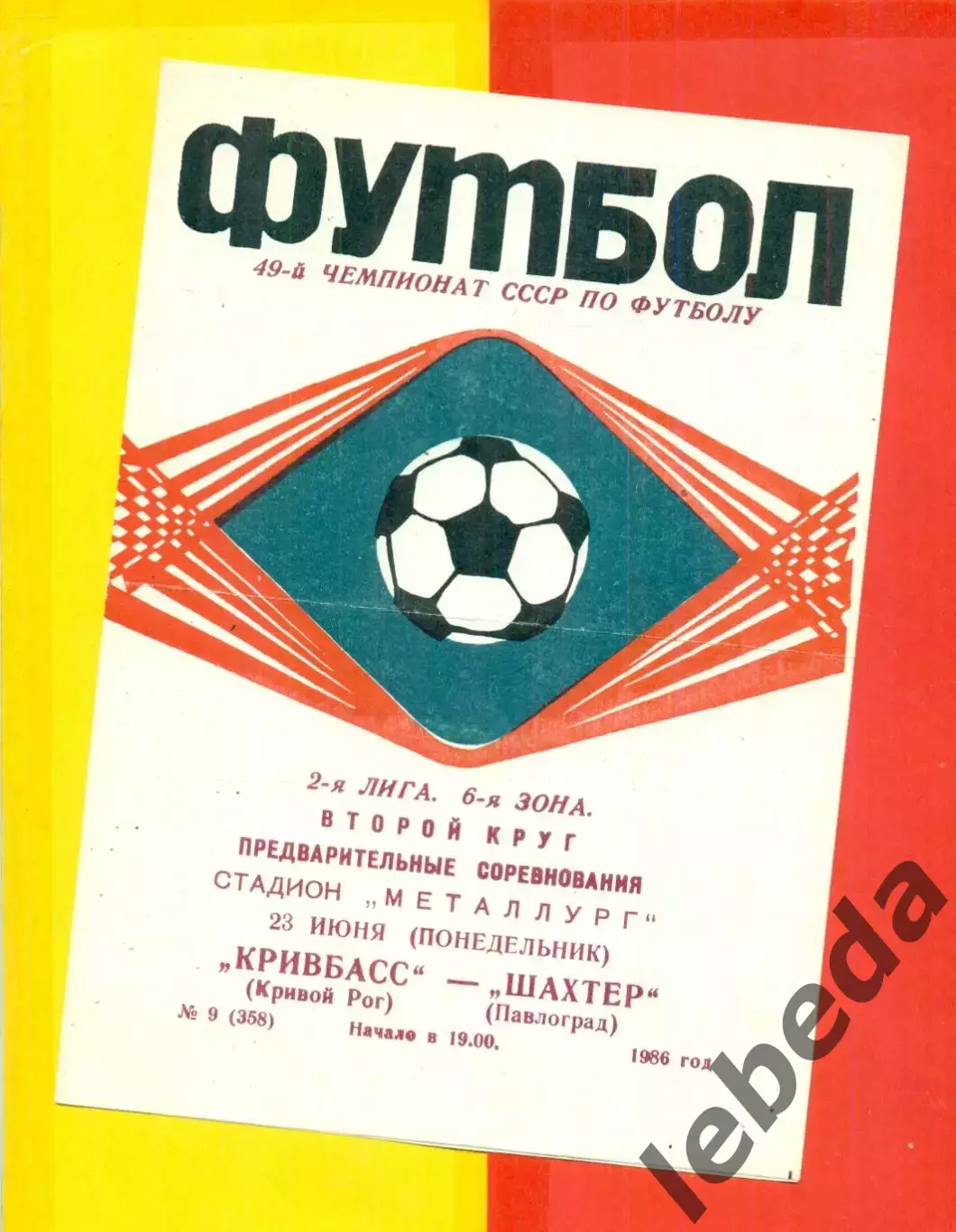 Кривбасс Кривой Рог - Шахтер Павлодар - 1986 год. (23.06.86.)